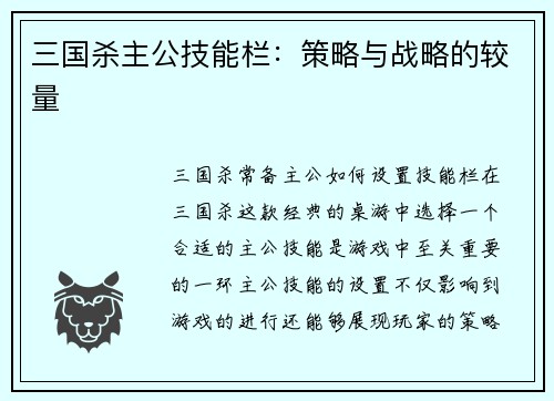 三国杀主公技能栏：策略与战略的较量