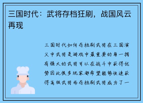 三国时代：武将存档狂刷，战国风云再现