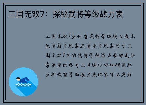 三国无双7：探秘武将等级战力表