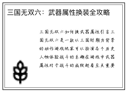 三国无双六：武器属性换装全攻略