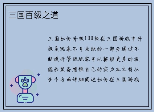 三国百级之道