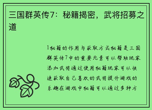 三国群英传7：秘籍揭密，武将招募之道