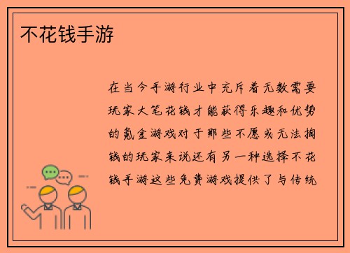 不花钱手游
