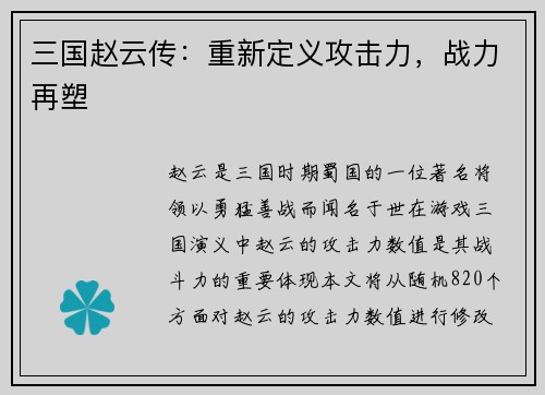 三国赵云传：重新定义攻击力，战力再塑