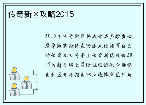 传奇新区攻略2015