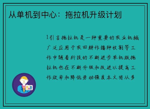 从单机到中心：拖拉机升级计划
