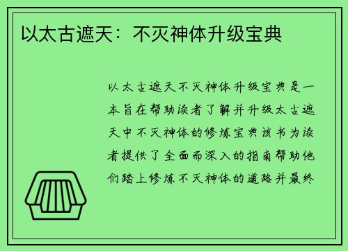 以太古遮天：不灭神体升级宝典