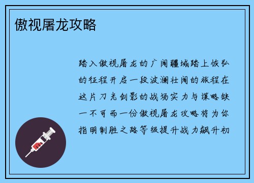 傲视屠龙攻略