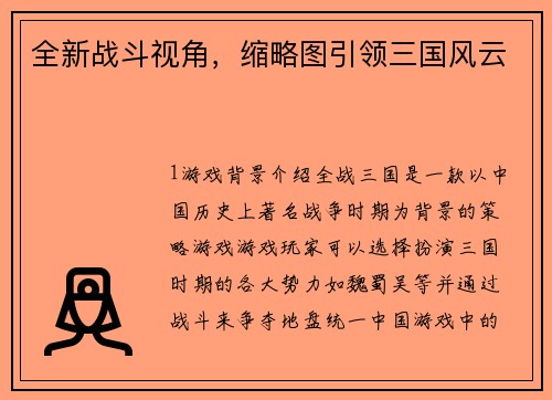 全新战斗视角，缩略图引领三国风云