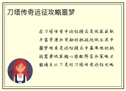 刀塔传奇远征攻略噩梦