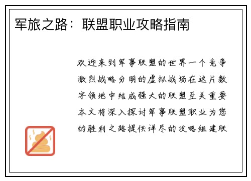 军旅之路：联盟职业攻略指南