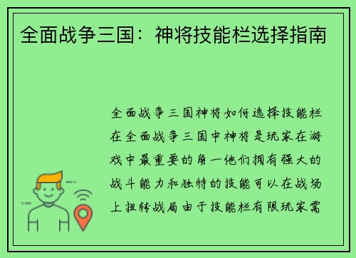 全面战争三国：神将技能栏选择指南