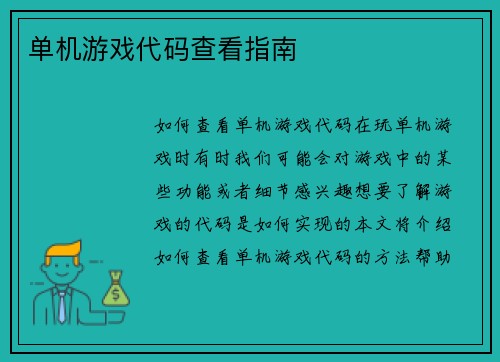 单机游戏代码查看指南