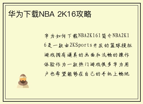 华为下载NBA 2K16攻略