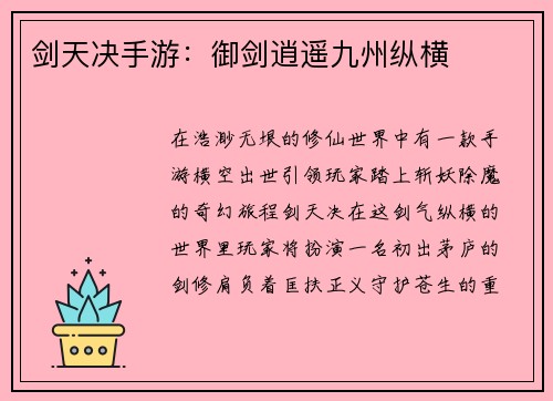 剑天决手游：御剑逍遥九州纵横