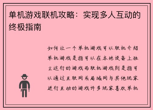 单机游戏联机攻略：实现多人互动的终极指南