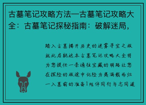 古墓笔记攻略方法—古墓笔记攻略大全：古墓笔记探秘指南：破解迷局，携宝而出