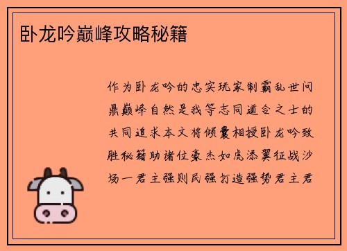 卧龙吟巅峰攻略秘籍