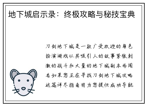 地下城启示录：终极攻略与秘技宝典
