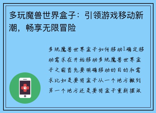 多玩魔兽世界盒子：引领游戏移动新潮，畅享无限冒险