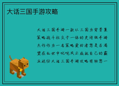 大话三国手游攻略