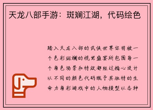天龙八部手游：斑斓江湖，代码绘色