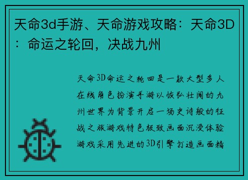 天命3d手游、天命游戏攻略：天命3D：命运之轮回，决战九州