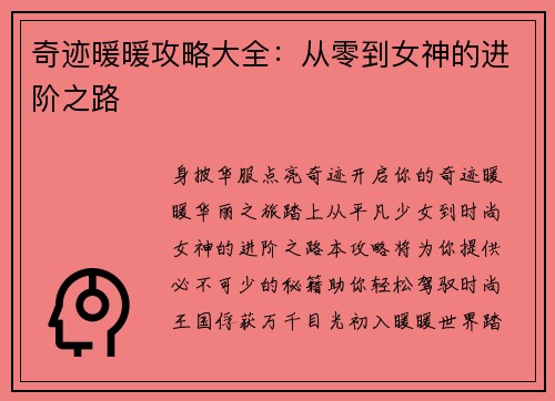 奇迹暖暖攻略大全：从零到女神的进阶之路