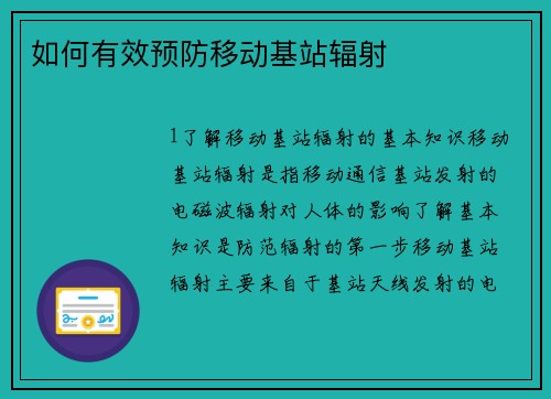 如何有效预防移动基站辐射