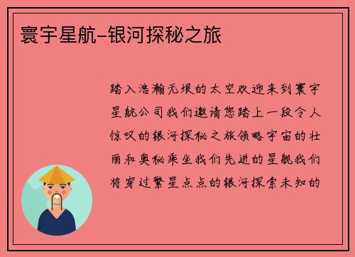 寰宇星航-银河探秘之旅