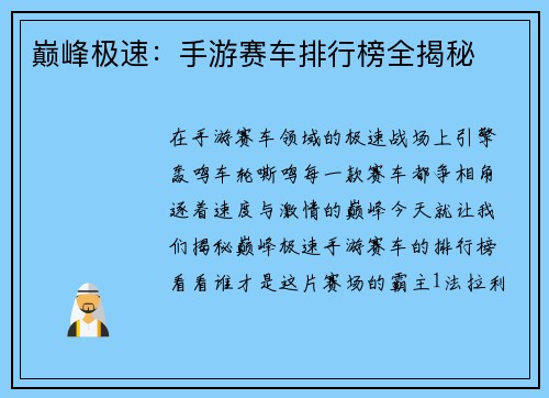 巅峰极速：手游赛车排行榜全揭秘