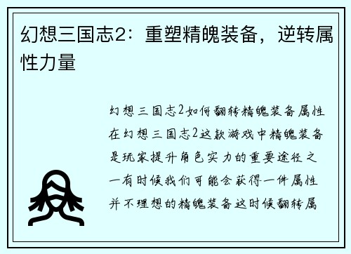 幻想三国志2：重塑精魄装备，逆转属性力量