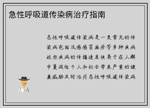 急性呼吸道传染病治疗指南