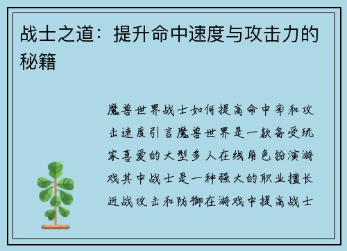 战士之道：提升命中速度与攻击力的秘籍
