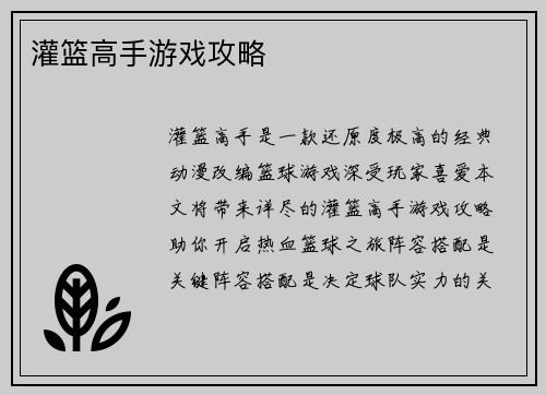 灌篮高手游戏攻略