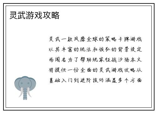 灵武游戏攻略