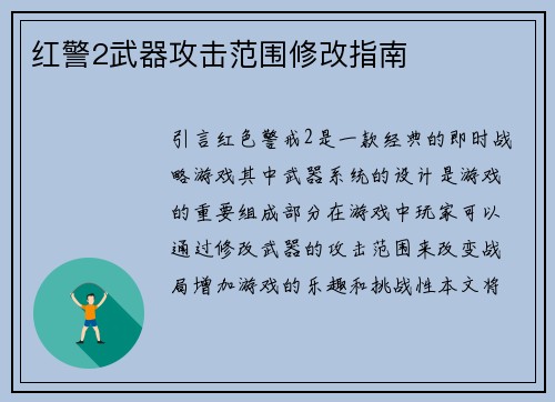 红警2武器攻击范围修改指南