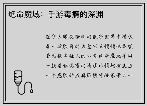 绝命魔域：手游毒瘾的深渊