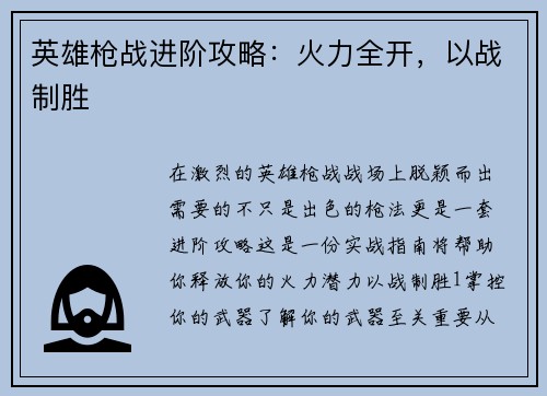 英雄枪战进阶攻略：火力全开，以战制胜