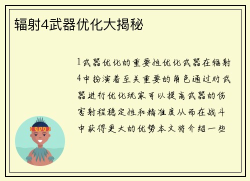 辐射4武器优化大揭秘