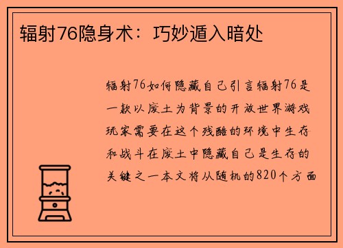 辐射76隐身术：巧妙遁入暗处