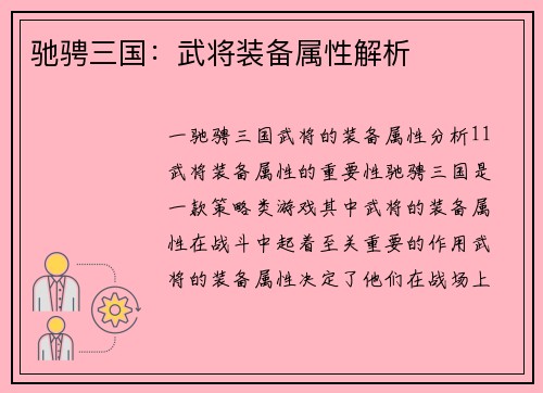 驰骋三国：武将装备属性解析