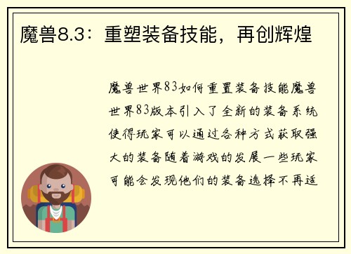 魔兽8.3：重塑装备技能，再创辉煌
