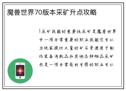 魔兽世界70版本采矿升点攻略