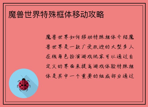 魔兽世界特殊框体移动攻略