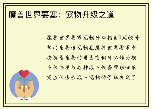 魔兽世界要塞：宠物升级之道
