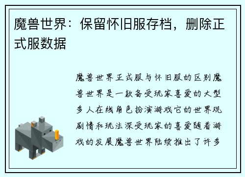 魔兽世界：保留怀旧服存档，删除正式服数据