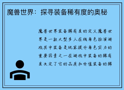 魔兽世界：探寻装备稀有度的奥秘