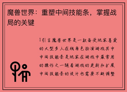 魔兽世界：重塑中间技能条，掌握战局的关键