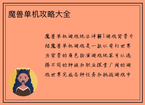 魔兽单机攻略大全